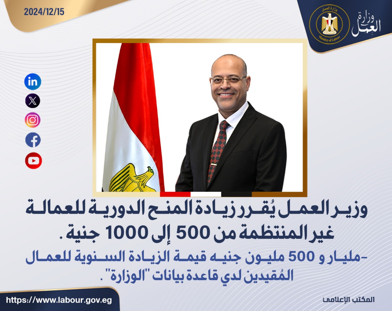 وزير القوى العامله 